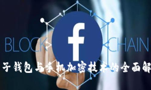 电子钱包与手机加密技术的全面解析