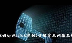 : 如何找回tpWallet密钥？详解常见问题