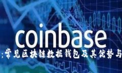 全面解析：常见区块链数据钱包及其优
