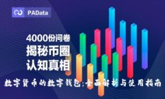 数字货币的数字钱包：全面解析与使用