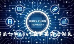 如何解决tpWallet在苹果商店缺失的问题