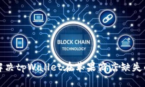 如何解决tpWallet在苹果商店缺失的问题