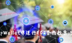 如何在tpWallet中进行EOS合约投票：完整