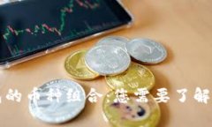 区块链钱包的币种组合：您需要了解的