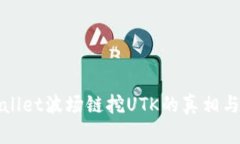 tpWallet波场链挖UTK的真相与分析