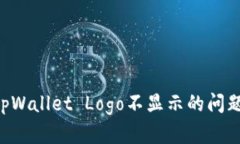 如何解决tpWallet Logo不显示的问题：全