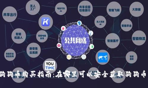 狗狗币购买指南:在哪里可以安全获取狗狗币?