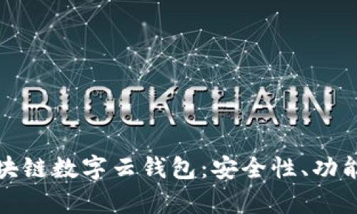 全面解析区块链数字云钱包：安全性、功能与未来趋势