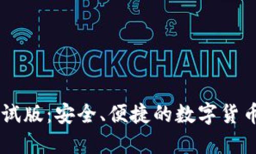 IM钱包测试版：安全、便捷的数字货币管理工具