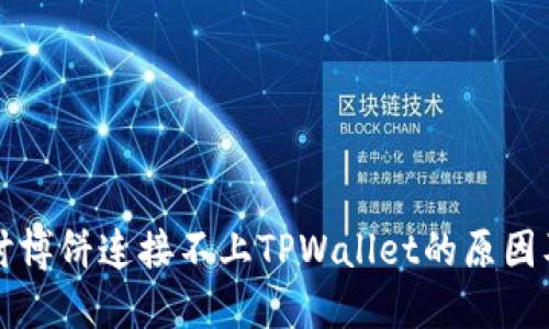 ### 探讨博饼连接不上TPWallet的原因及解决方案