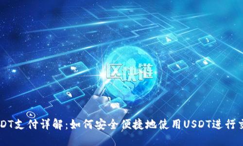 USDT支付详解：如何安全便捷地使用USDT进行交易