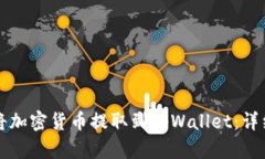 如何将加密货币提取到tpWallet：详细指