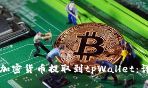 如何将加密货币提取到tpWallet:详细指南