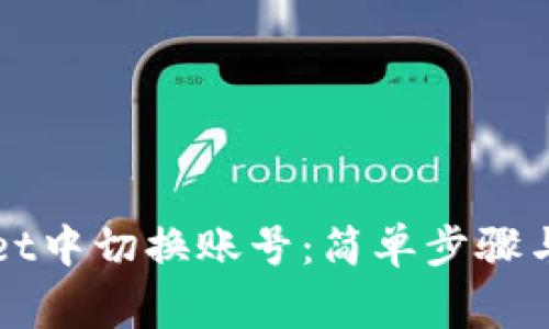 如何在tpWallet中切换账号：简单步骤与常见问题解答