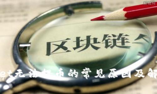 tpWallet无法提币的常见原因及解决方案