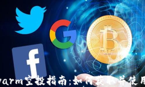
以太坊Swarm空投指南：如何获取并使用您的代币