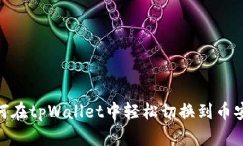 如何在tpWallet中轻松切换到币安链