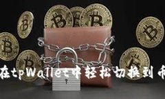 如何在tpWallet中轻松切换到币安链