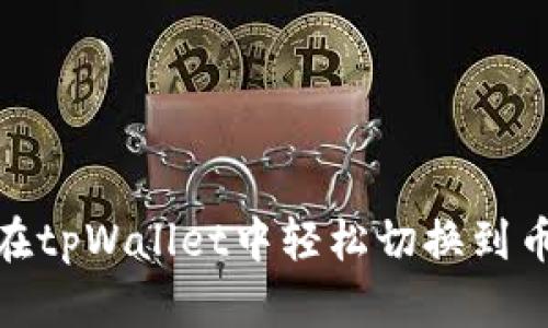 如何在tpWallet中轻松切换到币安链
