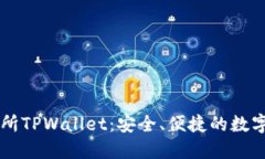 深入了解交易所TPWallet：安全、便捷的