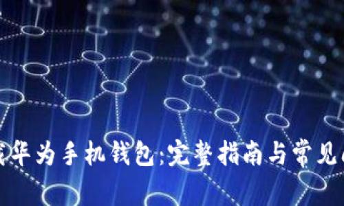 轻松下载华为手机钱包:完整指南与常见问题解答