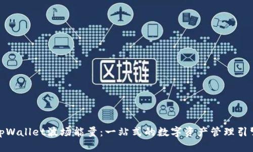 tpWallet波场能量：一站式的数字资产管理引擎