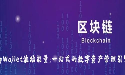tpWallet波场能量：一站式的数字资产管理引擎