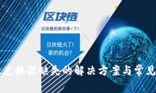 tpWallet兑换器缺失的解决方案与常见问题解析