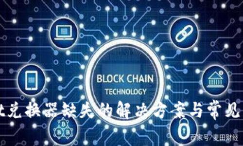 tpWallet兑换器缺失的解决方案与常见问题解析