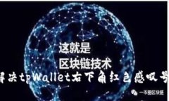 思考如何解决tpWallet右下角红色感叹号