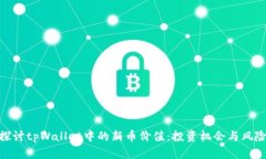 探讨tpWallet中的新币价值：投资机会与