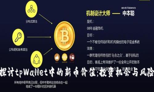 探讨tpWallet中的新币价值：投资机会与风险