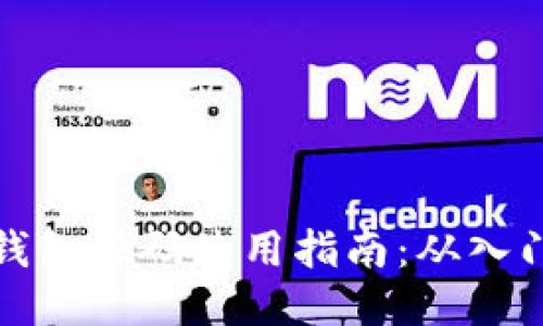 区块链钱包源码使用指南:从入门到精通