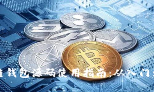 区块链钱包源码使用指南:从入门到精通