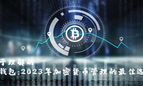 易于理解的
TP钱包：2023年加密货币管理的最佳选择