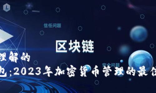 易于理解的
TP钱包：2023年加密货币管理的最佳选择
