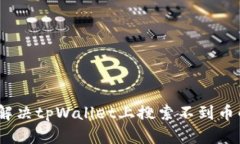 : 如何解决tpWallet上搜索不到币的问题