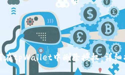 如何在tpWallet中删除授权:详细指南