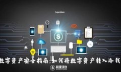  数字资产安全指南：如何将数字资产