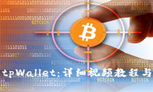 如何使用tpWallet:详细视频教程与实用指南