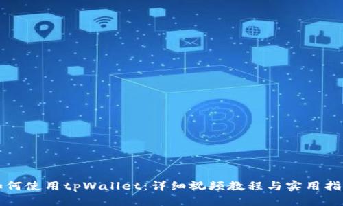 如何使用tpWallet:详细视频教程与实用指南