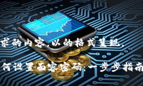下面是您请求的内容,以的格式呈现。
tpWallet如何设置面容密码:一步步指南与常见问题