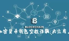 如何识别加密货币钱包空投诈骗：大众用户必读