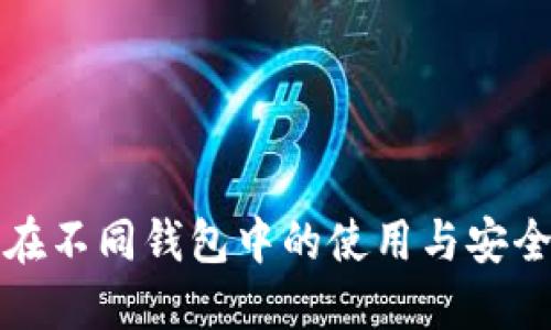助记词在不同钱包中的使用与安全性指南