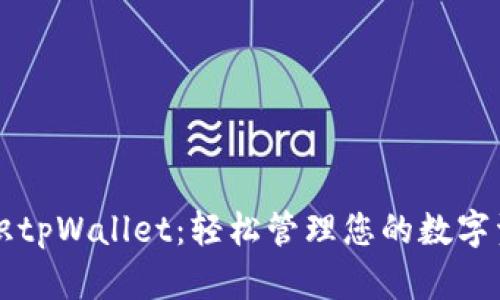 初识tpWallet：轻松管理您的数字资产