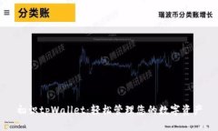 初识tpWallet：轻松管理您的数字资产
