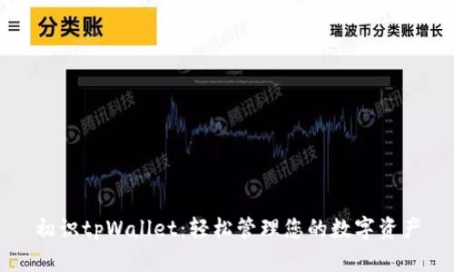初识tpWallet：轻松管理您的数字资产