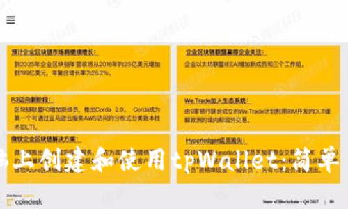 如何在电脑上创建和使用tpWallet:简单易懂的指南