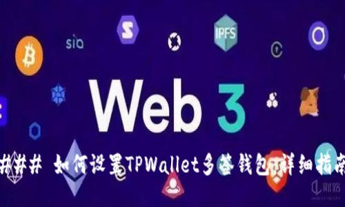 ### 如何设置TPWallet多签钱包：详细指南