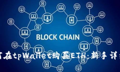 : 如何在tpWallet购买ETH:新手详细指南